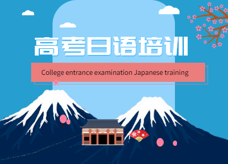 高考日语培训