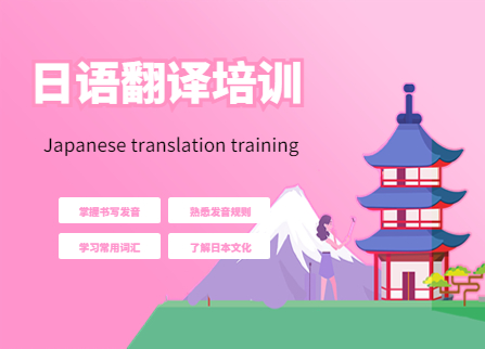 日语翻译培训