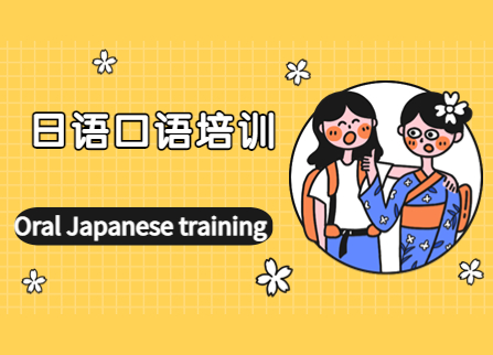 日语口语培训