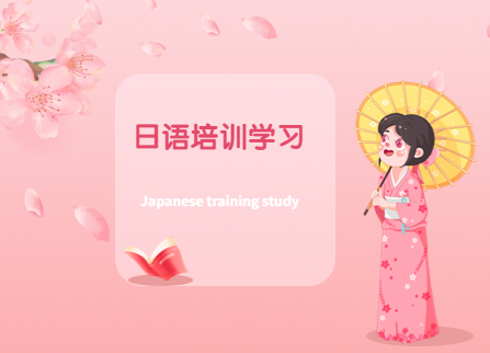 日语考研培训